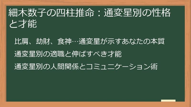細木数子の四柱推命：通変星別の性格と才能
