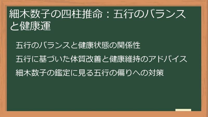 細木数子の四柱推命：五行のバランスと健康運