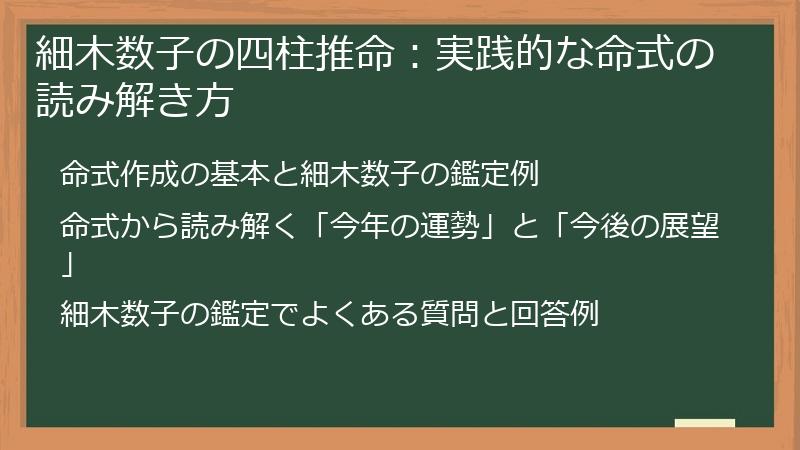 細木数子の四柱推命：実践的な命式の読み解き方