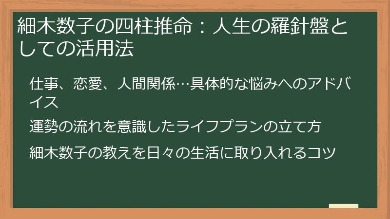 細木数子の四柱推命：人生の羅針盤としての活用法
