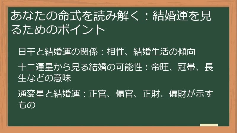 あなたの命式を読み解く：結婚運を見るためのポイント