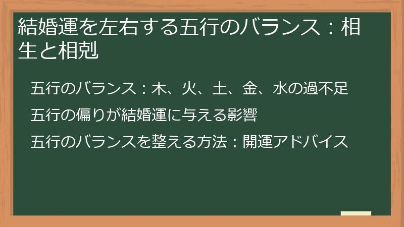 結婚運を左右する五行のバランス：相生と相剋