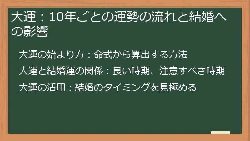 大運：10年ごとの運勢の流れと結婚への影響