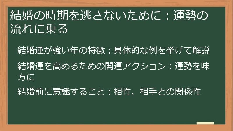 結婚の時期を逃さないために：運勢の流れに乗る