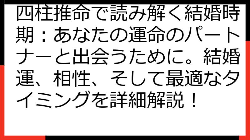 四柱推命で読み解く結婚時期：あなたの運命のパートナーと出会うために。結婚運、相性、そして最適なタイミングを詳細解説！