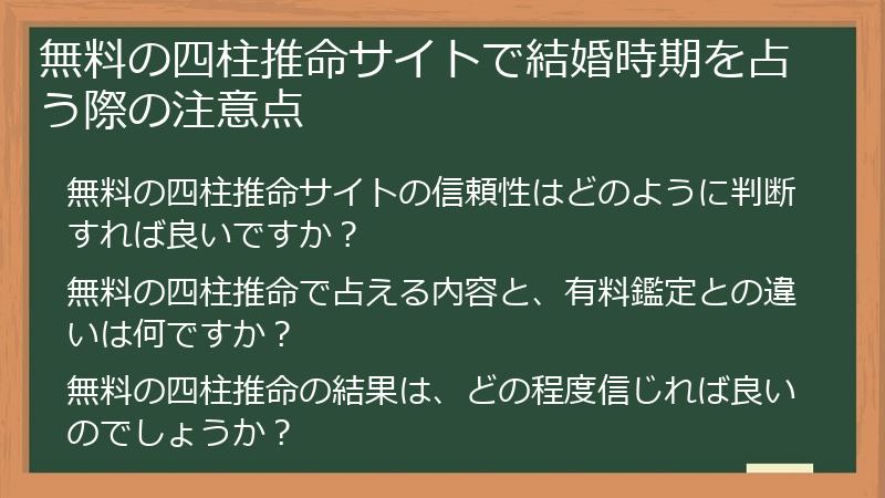 無料の四柱推命サイトで結婚時期を占う際の注意点