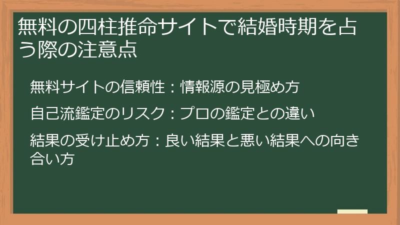 無料の四柱推命サイトで結婚時期を占う際の注意点