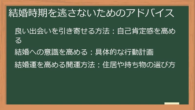 結婚時期を逃さないためのアドバイス