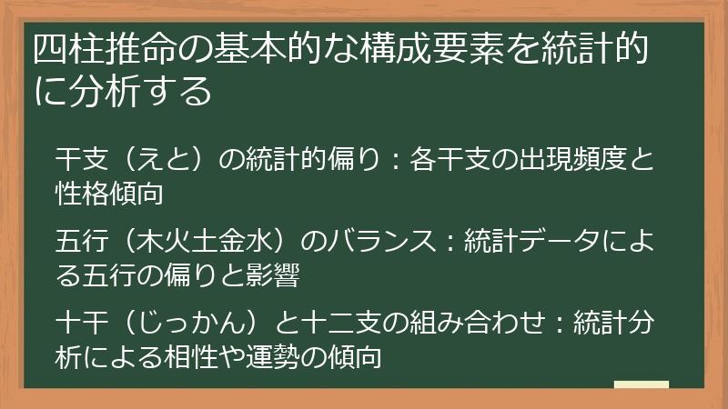 四柱推命の基本的な構成要素を統計的に分析する