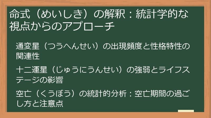 命式（めいしき）の解釈：統計学的な視点からのアプローチ