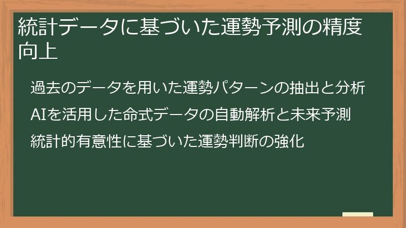 統計データに基づいた運勢予測の精度向上