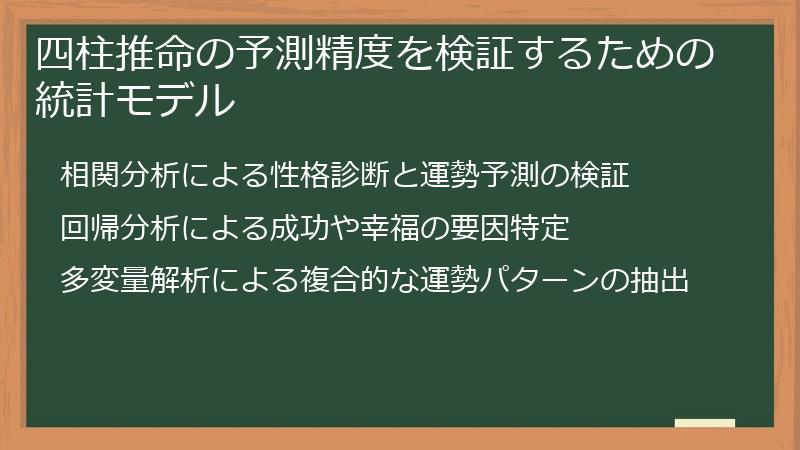 四柱推命の予測精度を検証するための統計モデル