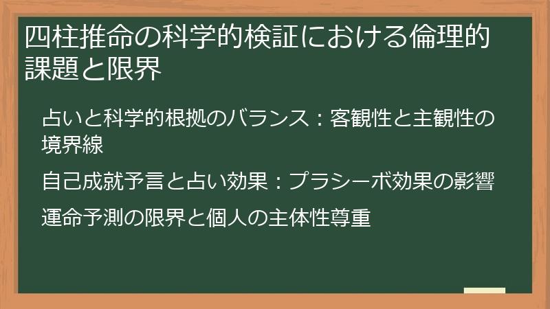 四柱推命の科学的検証における倫理的課題と限界