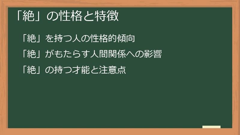 「絶」の性格と特徴