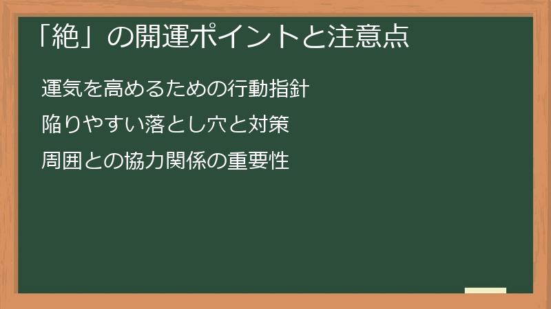 「絶」の開運ポイントと注意点