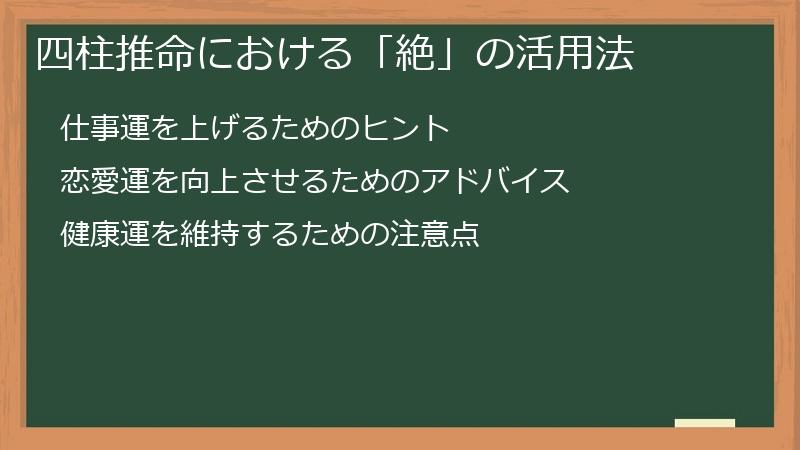 四柱推命における「絶」の活用法