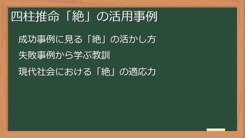 四柱推命「絶」の活用事例