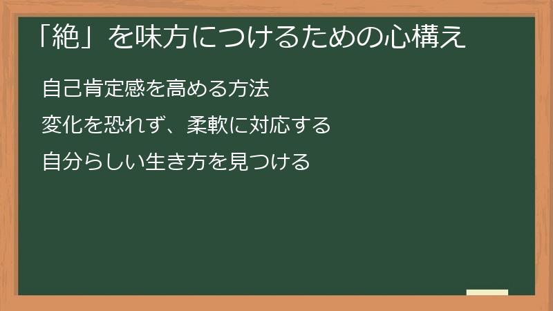 「絶」を味方につけるための心構え