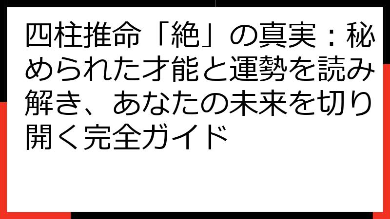 四柱推命「絶」の真実：秘められた才能と運勢を読み解き、あなたの未来を切り開く完全ガイド