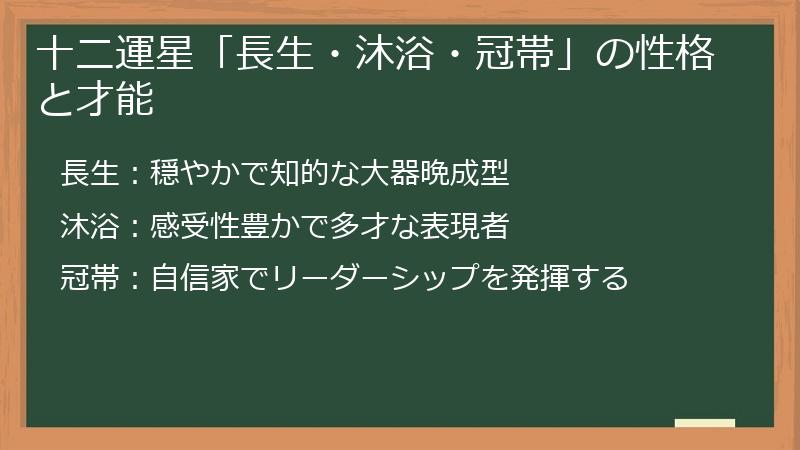 十二運星「長生・沐浴・冠帯」の性格と才能