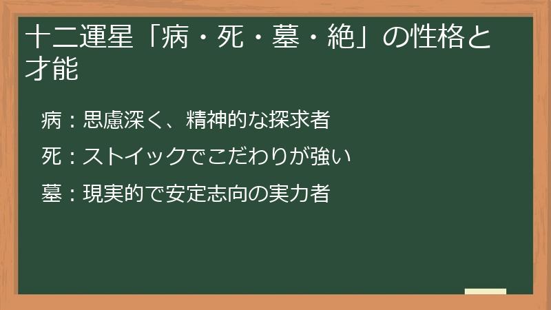 十二運星「病・死・墓・絶」の性格と才能