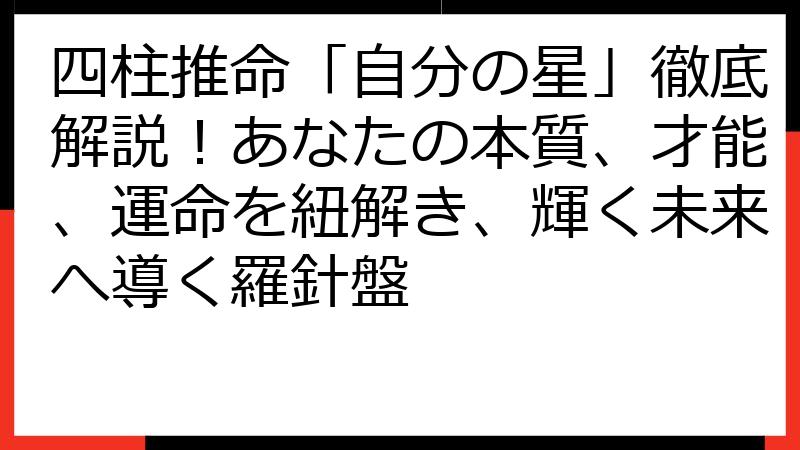 四柱推命「自分の星」徹底解説！あなたの本質、才能、運命を紐解き、輝く未来へ導く羅針盤