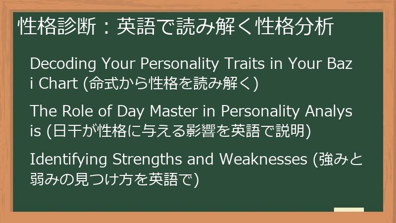性格診断：英語で読み解く性格分析