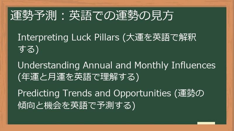 運勢予測：英語での運勢の見方