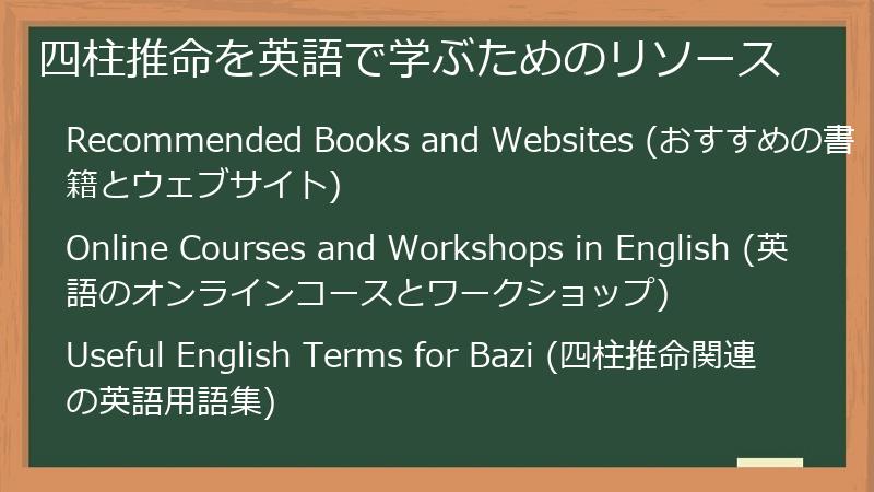 四柱推命を英語で学ぶためのリソース