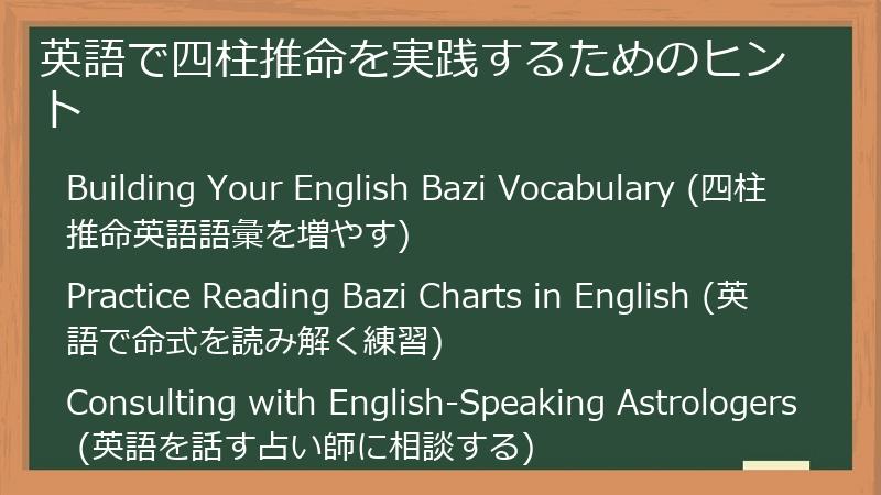 英語で四柱推命を実践するためのヒント