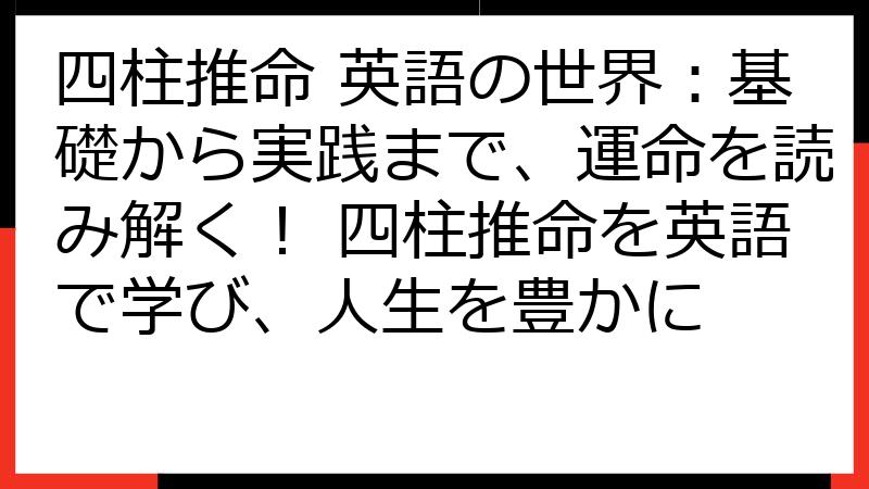 四柱推命 英語の世界：基礎から実践まで、運命を読み解く！ 四柱推命を英語で学び、人生を豊かに