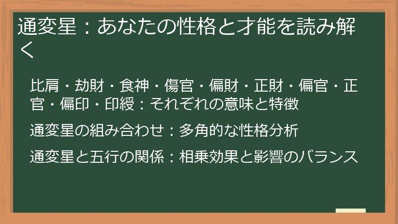 通変星：あなたの性格と才能を読み解く