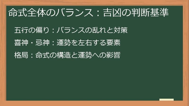 命式全体のバランス：吉凶の判断基準