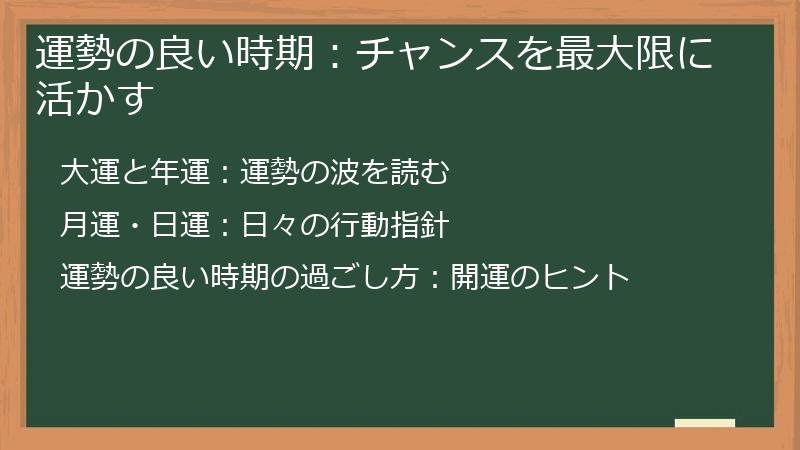 運勢の良い時期：チャンスを最大限に活かす