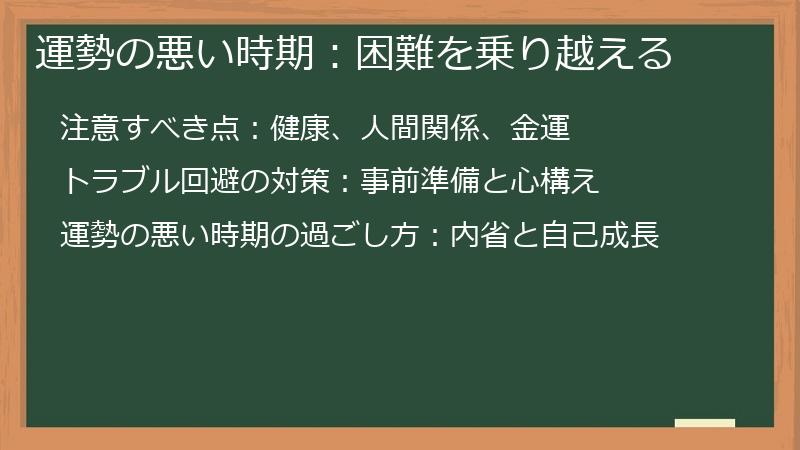運勢の悪い時期：困難を乗り越える