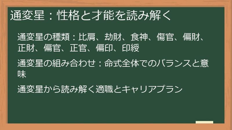 通変星：性格と才能を読み解く