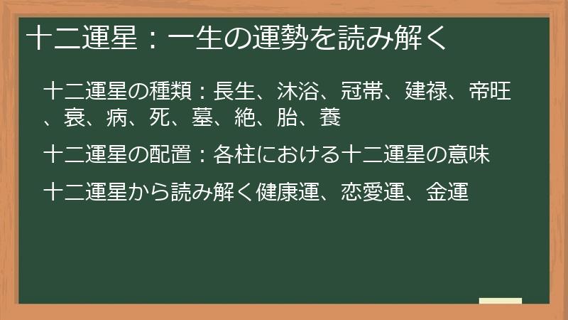 十二運星：一生の運勢を読み解く