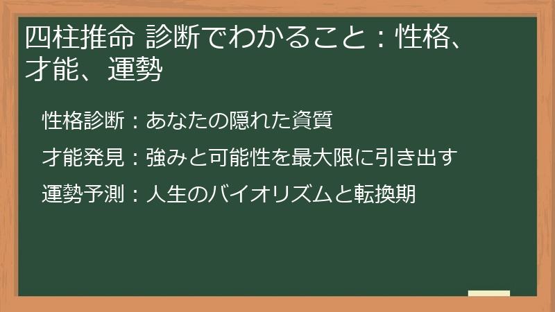 四柱推命 診断でわかること：性格、才能、運勢