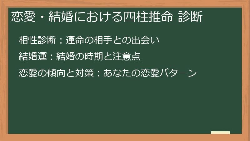 恋愛・結婚における四柱推命 診断
