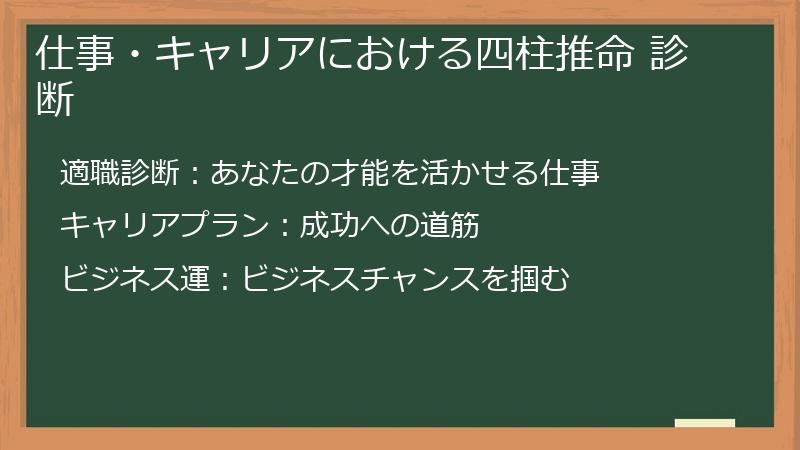 仕事・キャリアにおける四柱推命 診断