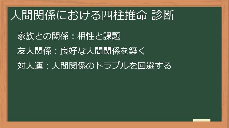 人間関係における四柱推命 診断