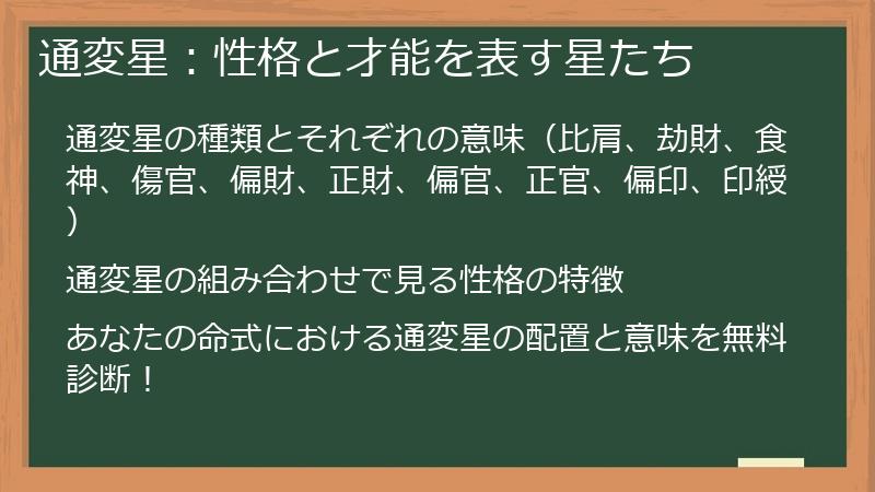 通変星：性格と才能を表す星たち