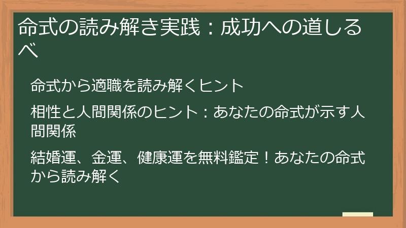命式の読み解き実践：成功への道しるべ