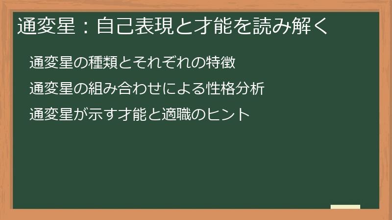 通変星：自己表現と才能を読み解く