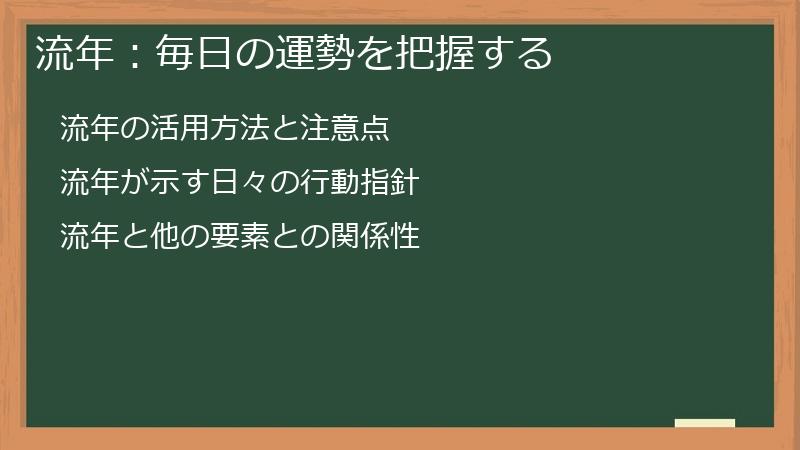流年：毎日の運勢を把握する