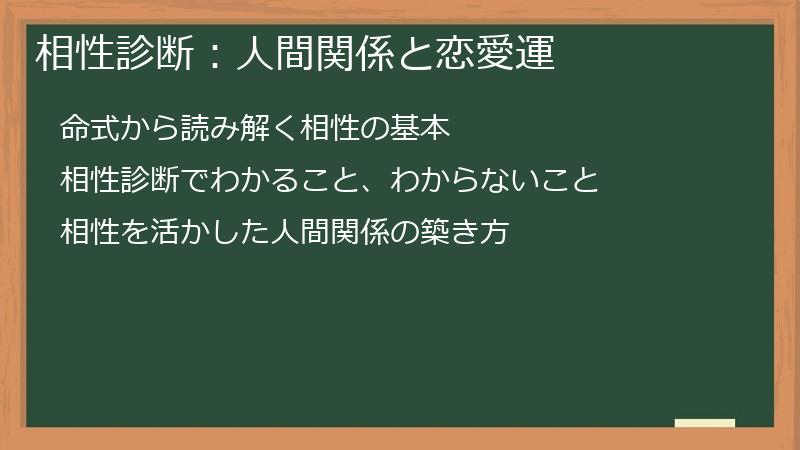 相性診断：人間関係と恋愛運