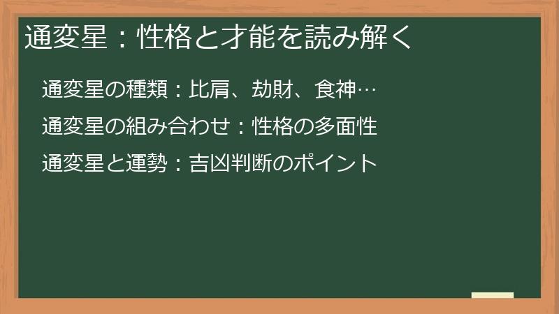 通変星：性格と才能を読み解く