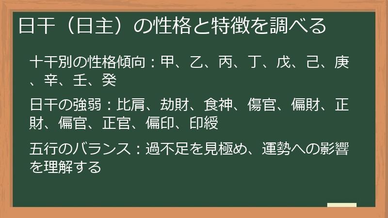 日干（日主）の性格と特徴を調べる