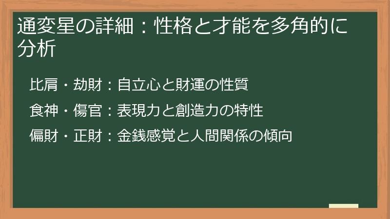 通変星の詳細：性格と才能を多角的に分析