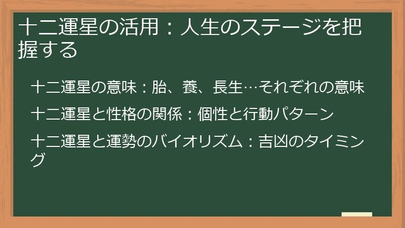 十二運星の活用：人生のステージを把握する